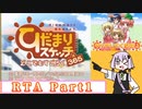 【RTA】ひだまりスケッチどこでもすごろく×365_1:23:27 part1/3