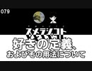 079 好きの定義、およびその用法について