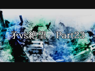【凶悪MUGEN】矛vs絶望 Part23