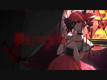 夢幻マスカレード / DEN feat.重音テト