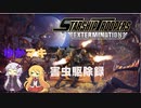【Starship Troopers Extermination】ゆかマキ害虫駆除録＃1【voiceroid実況プレイ】