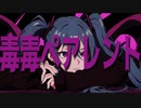 ヲダギリ - 毒毒ペアレント feat.初音ミク