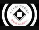 ナイトモードで応えて / 刻城遥 feat.鏡音レン (104)