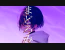 まどろみ/知声