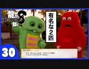 【龍が如く８】みんなでわくわくハワイを楽しむぞ！【３０】※ネタバレあり