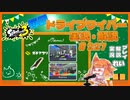 【Splatoon3】毎日ドライブワイパー実況・解説 #227【ガチアサリ｜ゴンズイ/ザトウ】