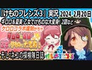「けものフレンズ3」実況　2024 2月20日