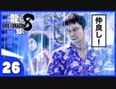 【龍が如く８】みんなでわくわくハワイを楽しむぞ！【２６】※ネタバレあり