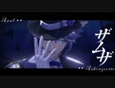 【MMDツイステ】ザムザ【アズール】