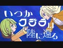 いつかクジラは陸に還る / 初音ミク