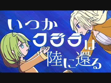 いつかクジラは陸に還る / 初音ミク