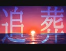 追葬 feat.IA