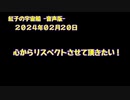 紅子の宇宙船 －音声版－ 2024年02月20日