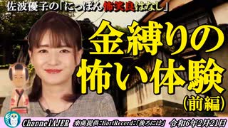 にっぽん怖笑良はなし「水妖日の実話怪談ー金縛りの怖い体験(前編)」」佐波優子 AJER2024.2.21(1)