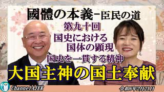 『國體の本義』第２、国史における国体の顕現１、国史を一貫する精神ー大国主神の国土奉献」 小名木善行＆佐波優子AJER2024.2.21(3)