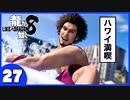 【龍が如く８】みんなでわくわくハワイを楽しむぞ！【２７】※ネタバレあり
