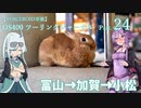 【VOICEROID車載】DS400 ツーリングジャーナル Part.24 北陸方面 4日目 ～富山→加賀→粟津温泉～