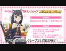 プリコネマリオンクレープコラボ第三弾行ってきたよ【キャルミーム】