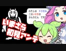 【Undertale】いまさら初見でアンテやろうぜずんだもん＃１【VOICEVOX実況】