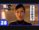 【龍が如く８】みんなでわくわくハワイを楽しむぞ！【２８】※ネタバレあり