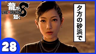 【龍が如く８】みんなでわくわくハワイを楽しむぞ！【２８】※ネタバレあり