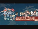 【ルール説明動画】艦リミットフェス-艦これ実況者・配信者企画-