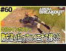 #60【アリブレ】敵は倒せずとも、敵の物資を奪えればヨシ！【Arena Breakout】 【今日のインポスター】