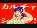 【鼎唄シノ】 カルチャ 【UTAUカバー】