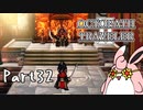 オクトパストラベラー2　初見プレイ　Part32