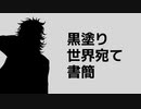 【人力刀剣乱舞】黒塗り世界宛て書簡【大典太光世】