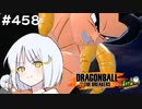 ドラゴンボール ザ ブレイカーズ #458 [実況]