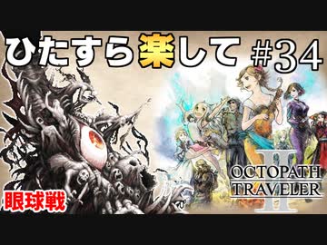 ひたすら楽してオクトパストラベラー2 part34