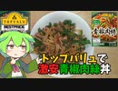 黄色トップバリュで作る激安大盛り青椒肉絲丼【ずんだもん実況】