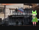 [讀み上げ] ウクライナに於けるロシア「特殊軍事作戰」の状況 (令和6 (2024)年 2月17日-2月19日)