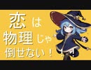 恋は物理じゃ倒せない！！！/5EN5E feat.重音テト