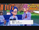 【実況】あくポケモンを求めて！ポケモンスカーレット　#107
