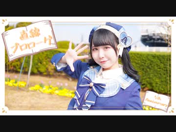 【音羽来夢】直線プロローグ　踊ってみた【５周年！】