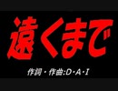 遠くまで