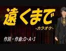 【ニコカラ】遠くまで【off vocal】
