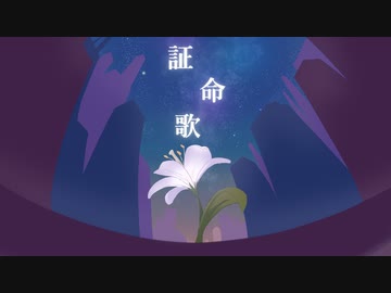 証命歌feat.初音ミク