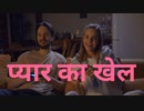 प्यार का खेल