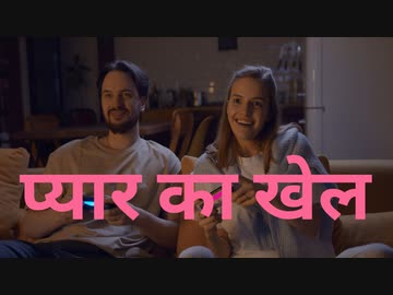 प्यार का खेल