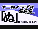 ナニカノラジオSSS～第1291回：お題「ぬ」～
