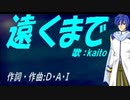 【KAITO】遠くまで【カバー曲】