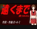 【MEIKO】遠くまで【カバー曲】