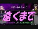 【GENBU&Renri】遠くまで【カバー曲】