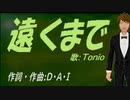 【TONIO】遠くまで【カバー曲】