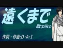 【PIKO】遠くまで【カバー曲】