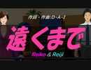 【Reiko＆Reiji】遠くまで【カバー曲】