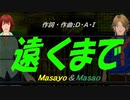 【Masayo＆Masao】遠くまで【カバー曲】